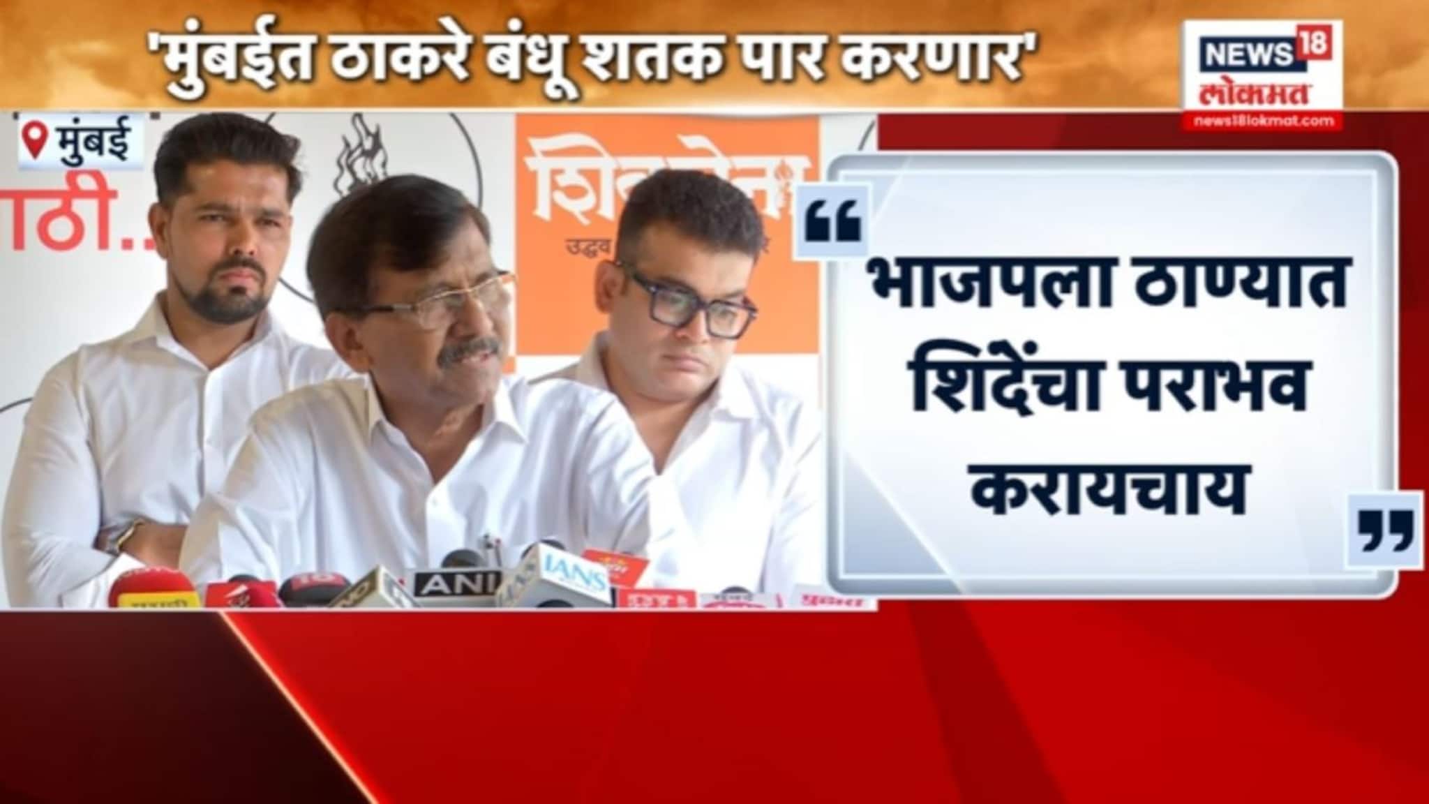 संजय राऊतांचा खळबळजनक दावा,नेमकं काय म्हणाले? VIDEO