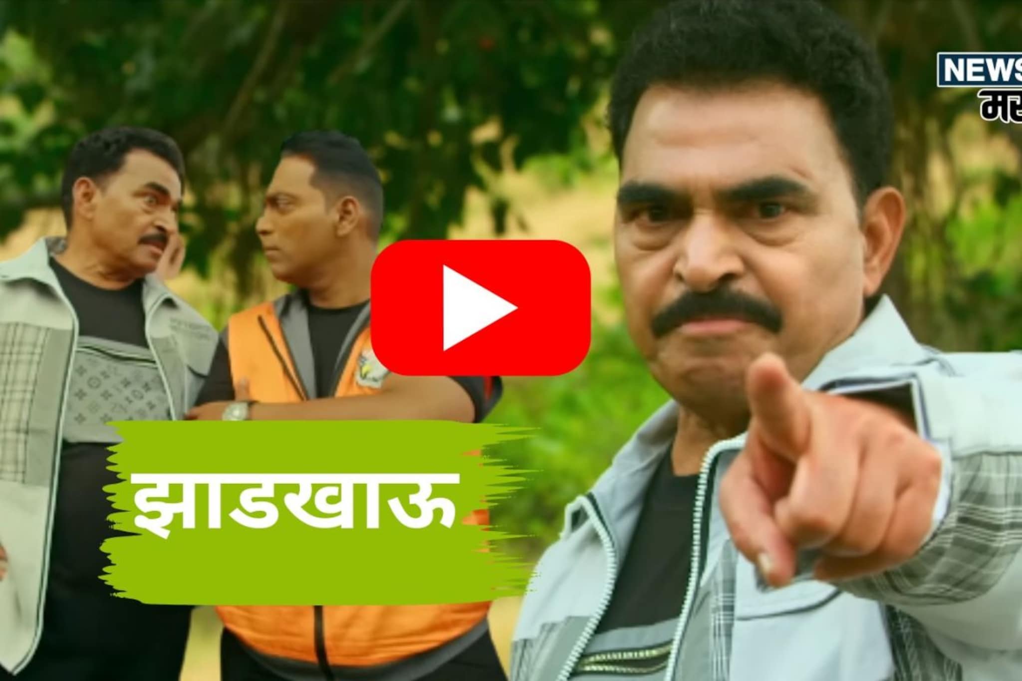 ए झाडखाऊ... एक तरी झाड लाव..! सयाजी शिंदेंचं नवं रॅप साँग चर्चेत, VIDEO ए झाडखाऊ... एक तरी झाड लाव..! सयाजी शिंदेंचं नवं रॅप साँग चर्चेत, VIDEO