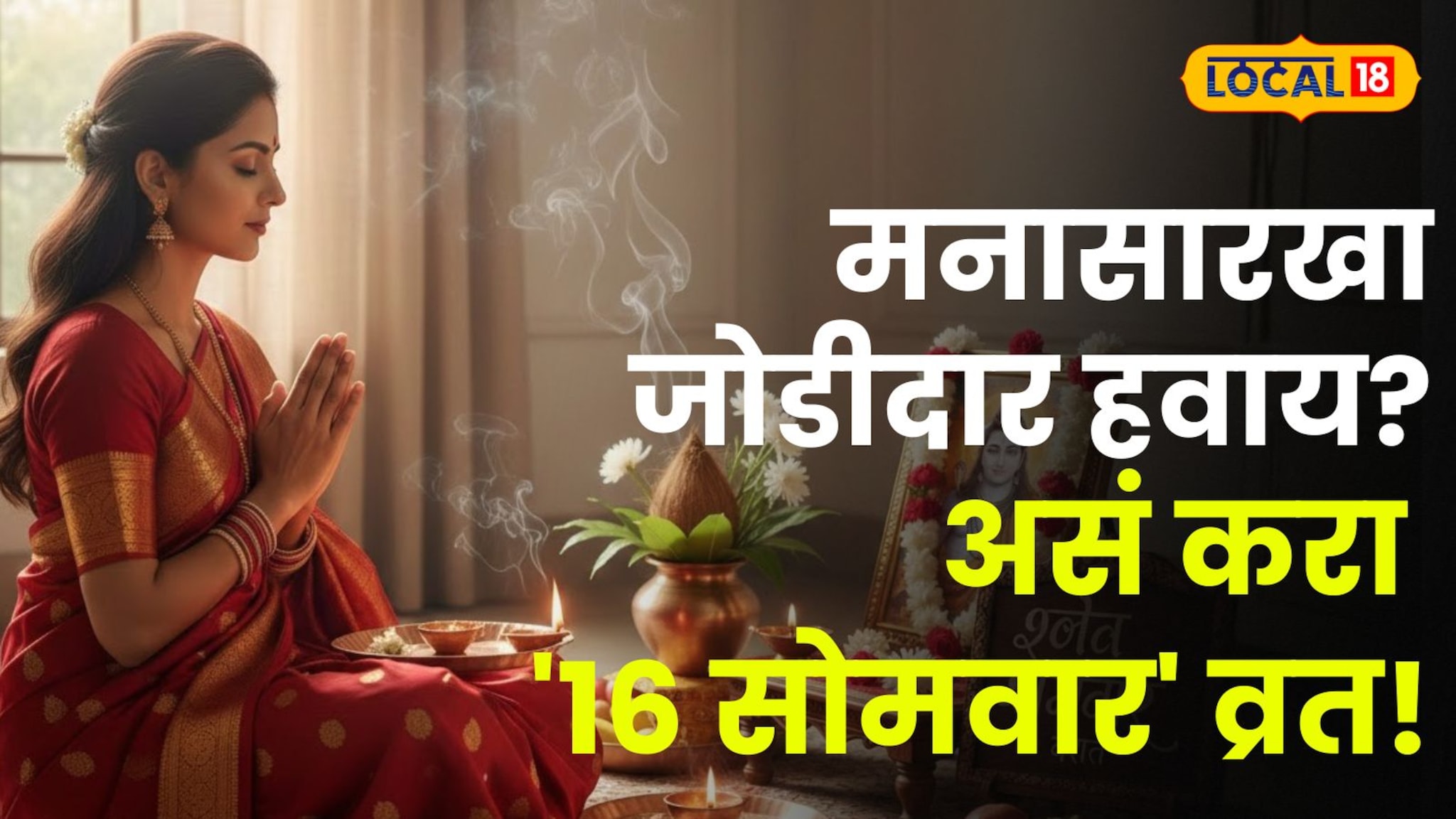  सोळा सोमवारचं व्रत करताच मिळेल मनासारखा जोडीदार... कसं करावं व्रत? ज्योतिषींनी सांगितली योग्य पद्धत