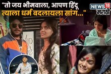 तो जयभीमवाला, आपण हिंदू, त्याला धर्म बदलायला सांग, सक्षमला मारण्याआधी घरात काय काय घडलं? आंचलने सांगितलं