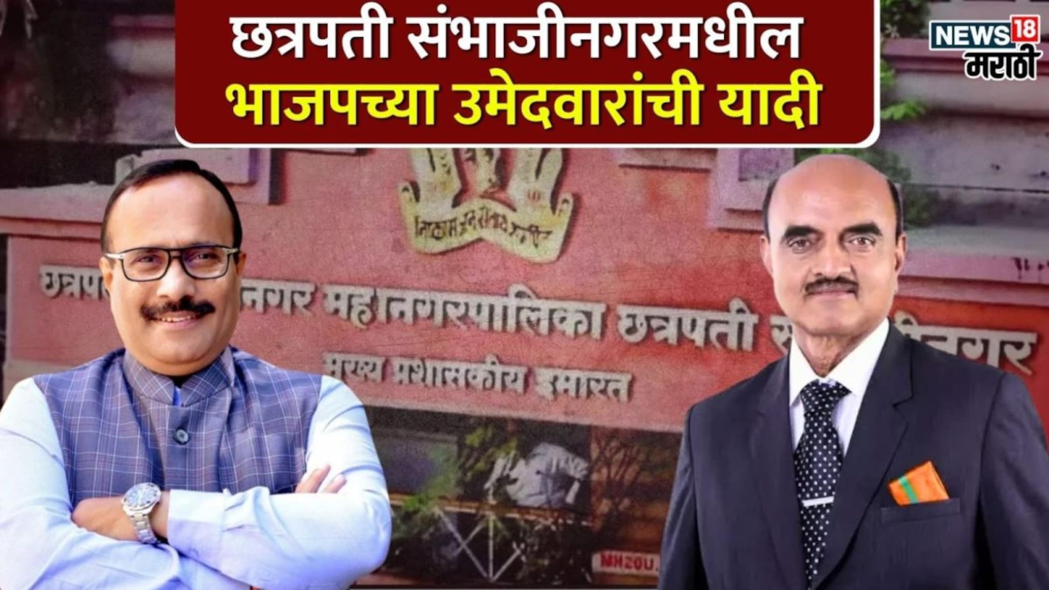 छत्रपती संभाजीनगरमध्ये भाजपचे कोण कोण धुरंधर मैदानात, ९६ उमेदवारांची यादी