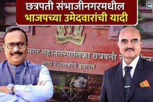 छत्रपती संभाजीनगरमध्ये भाजपचे कोण कोण धुरंधर मैदानात, ९६ उमेदवारांची यादी