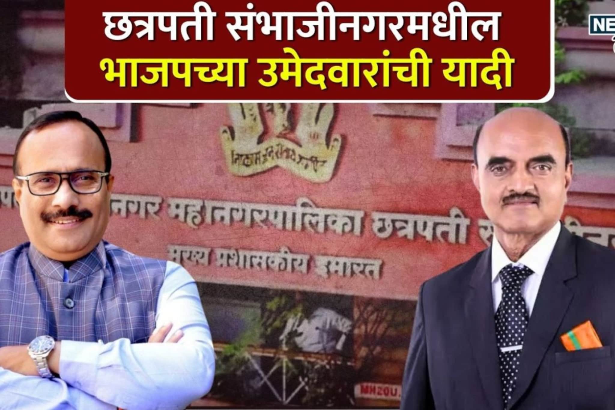 छत्रपती संभाजीनगरमध्ये भाजपचे कोण कोण धुरंधर मैदानात, ९६ उमेदवारांची यादी