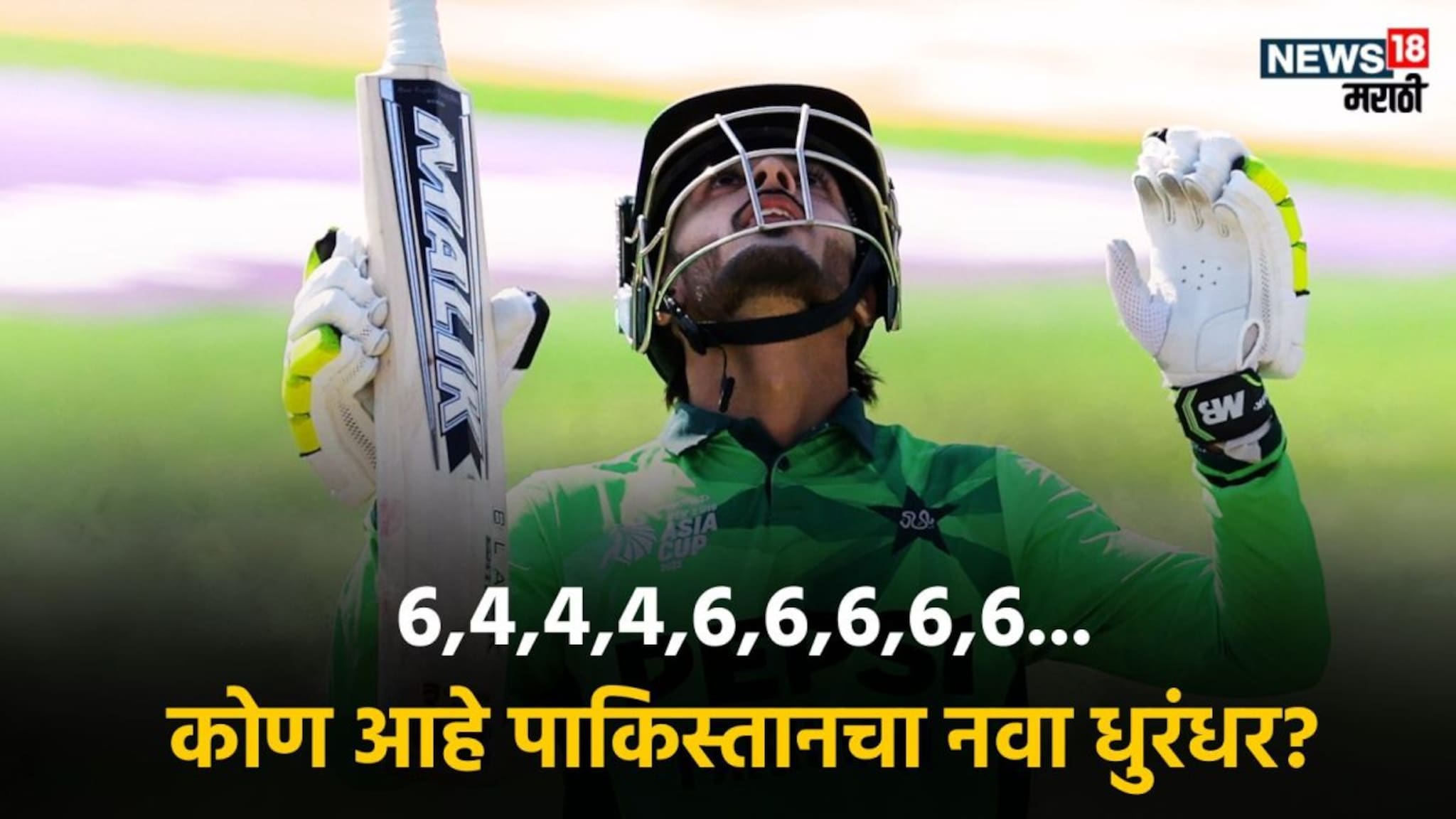 IND vs PAK : कोण आहे पाकिस्तानी समीर मिन्हास? आशिया कपच्या फायनलमध्ये 172 धावांचं वादळ, वैभव सूर्यवंशीचा रेकॉर्ड मोडला!