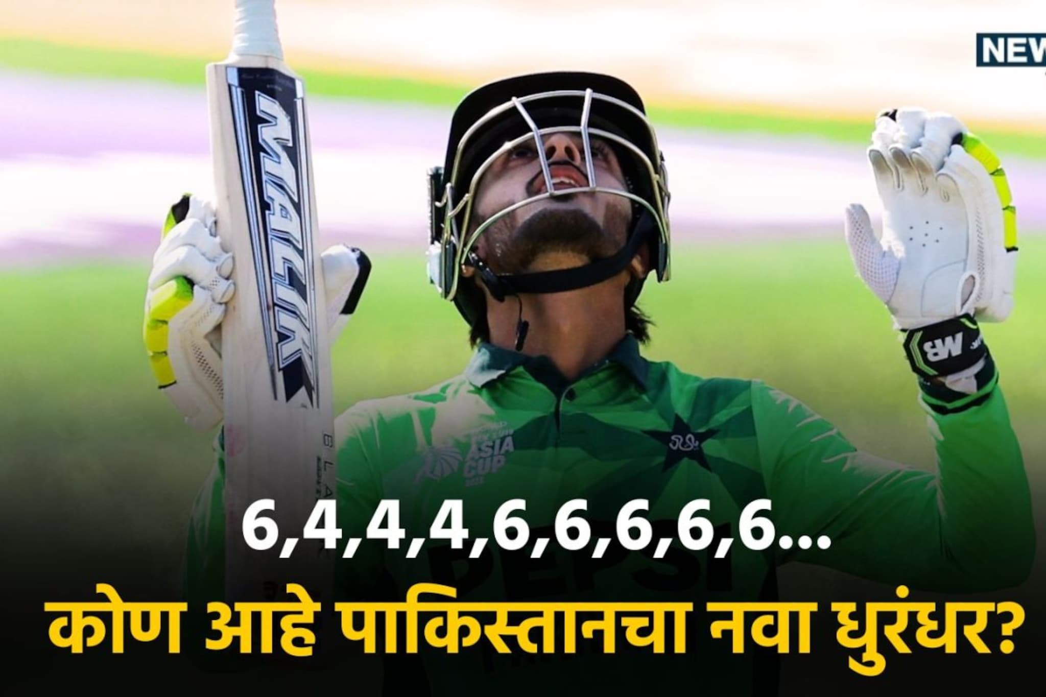 कोण आहे पाकिस्तानी समीर मिन्हास? आशिया कपच्या फायनलमध्ये 172 धावांचं वादळ