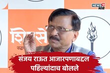 Sanjay Raut: महिनाभरानंतर समोर आले, संजय राऊत आजारपणाबद्दल पहिल्यांदाच बोलले, ''याची लागण मला...''