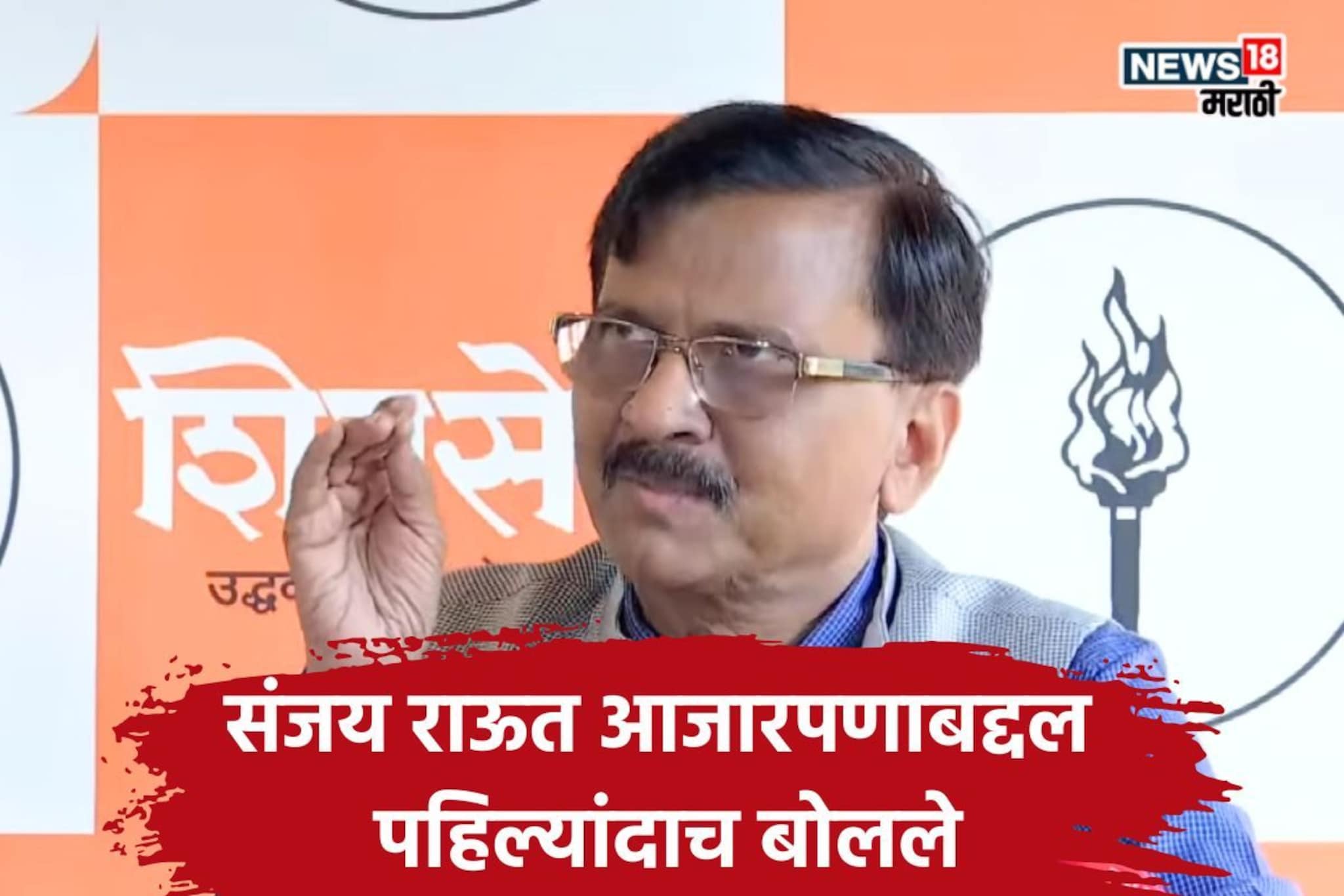 Sanjay Raut: महिनाभरानंतर समोर आले, संजय राऊत आजारपणाबद्दल पहिल्यांदाच बोलले, ''याची लागण मला...''