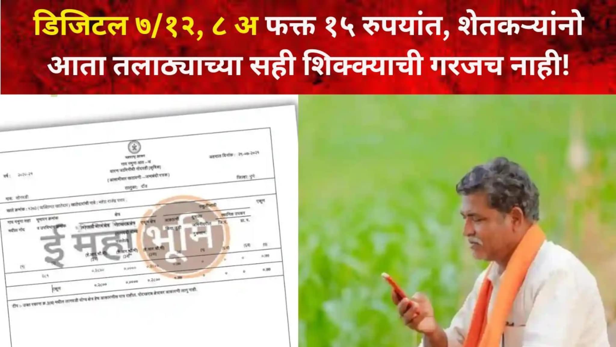 ७/१२, ८ अ फक्त १५ रुपयांत मिळणार, शेतकऱ्यांनो आता तलाठ्याच्या सही शिक्क्याची गरजच नाही! शासनाचा मोठा निर्णय