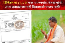 ७/१२, ८ अ फक्त १५ रुपयांत मिळणार, शेतकऱ्यांनो आता तलाठ्याच्या सही शिक्क्याची गरजच नाही! शासनाचा मोठा निर्णय
