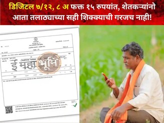 ७/१२, ८ अ फक्त १५ रुपयांत, शेतकऱ्यांनो आता तलाठ्याच्या सही शिक्क्याची गरजच नाही!