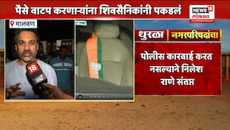 मालवणात रात्री हायव्होल्टेज ड्रामा, भाजप कार्यकर्त्यांकडून पैसे वाटप? निलेश राणे आक्रमक