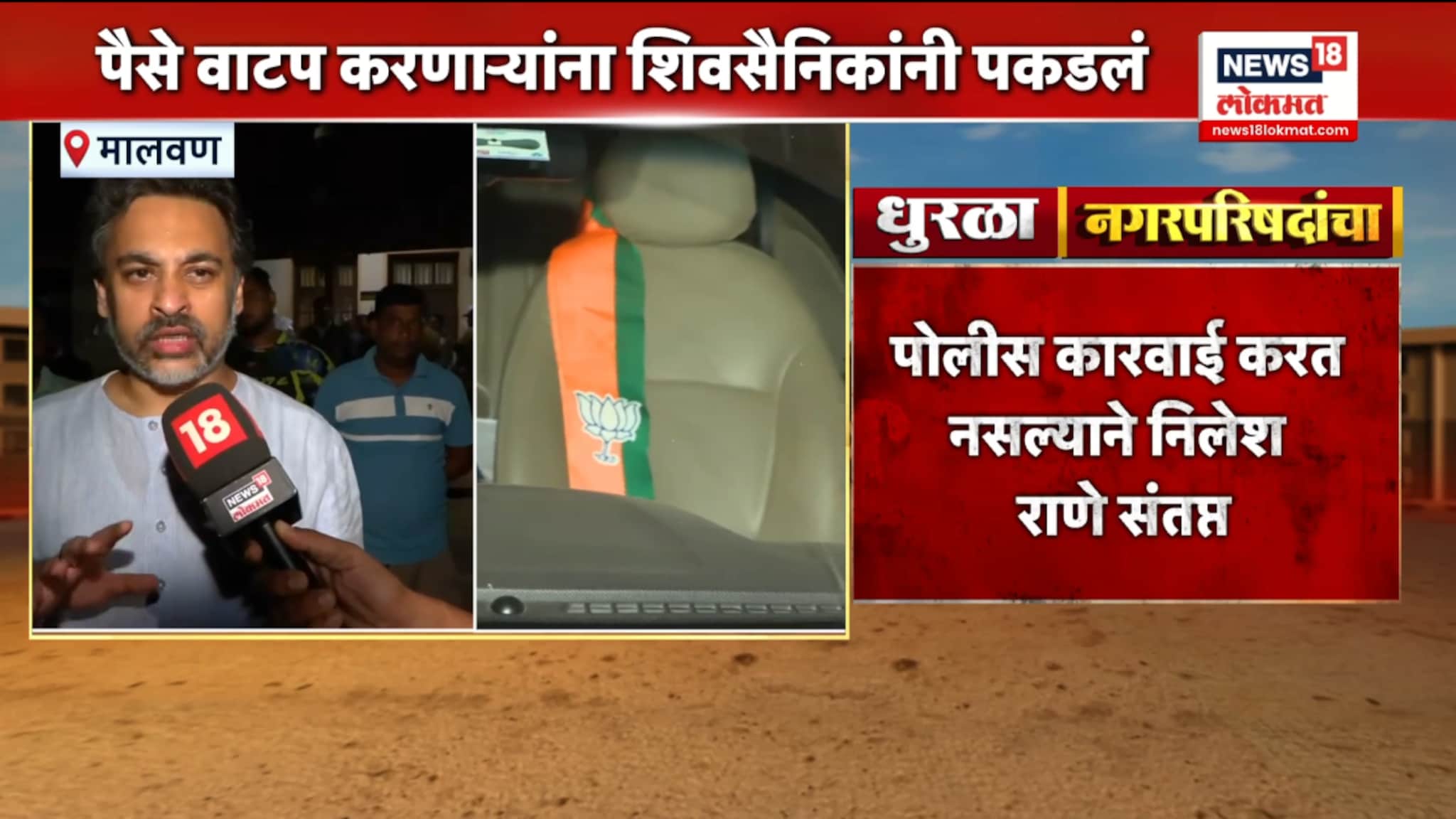 मालवणात रात्री हायव्होल्टेज ड्रामा, भाजप कार्यकर्त्यांकडून पैसे वाटप? निलेश राणे आक्रमक