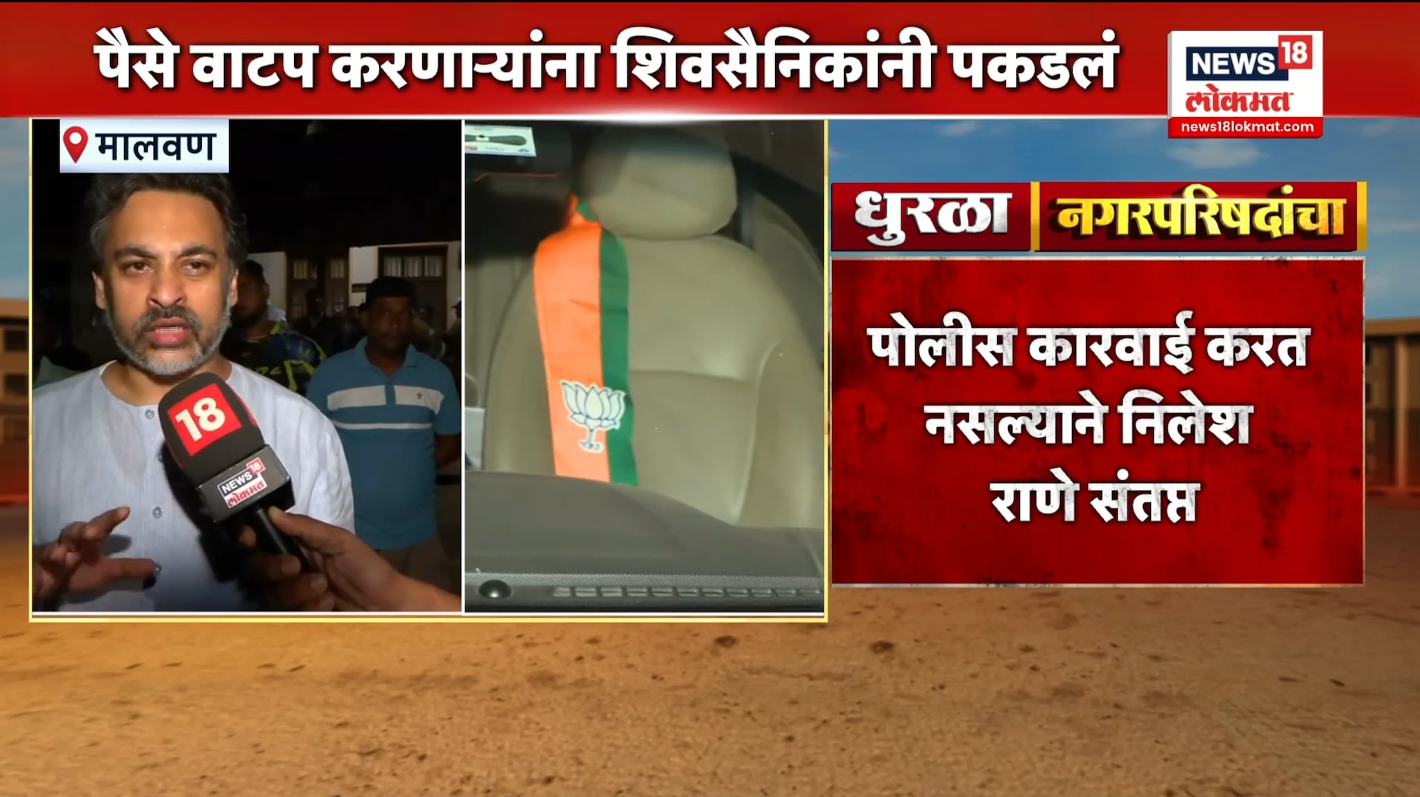 मालवणात रात्री हायव्होल्टेज ड्रामा, भाजप कार्यकर्त्यांकडून पैसे वाटप? निलेश राणे आक्रमक