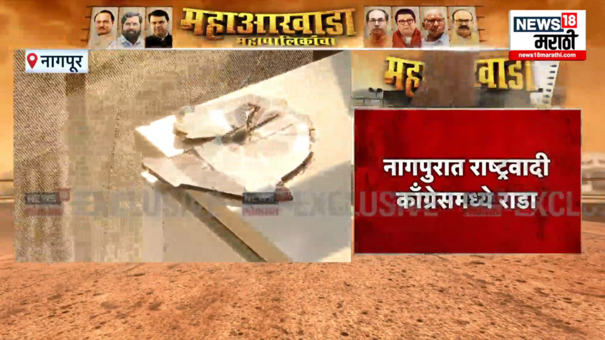 Video : नागपूर NCP ऑफिसमध्ये प्रचंड राडा, काचेवर दगड मारला, टीव्ही फोडला, नेमकं काय काय घडलं?