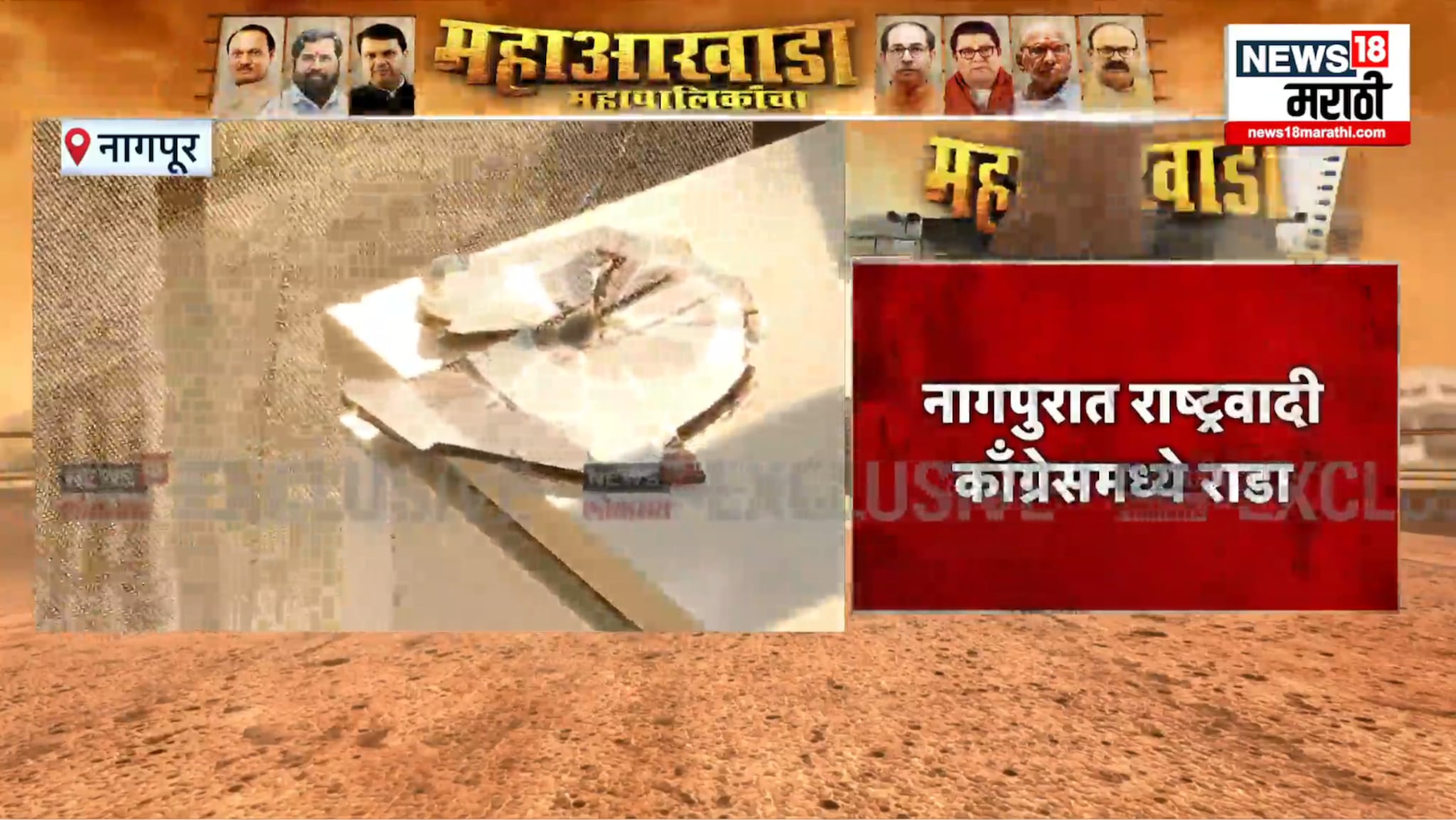 Video : नागपूर NCP ऑफिसमध्ये प्रचंड राडा, काचेवर दगड मारला, टीव्ही फोडला, नेमकं काय काय घडलं?