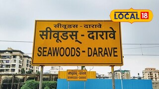 नवी मुंबईतील सीवूड्स-दारावे स्टेशनचे अधिकृतपणे नाव बदलले आहे.