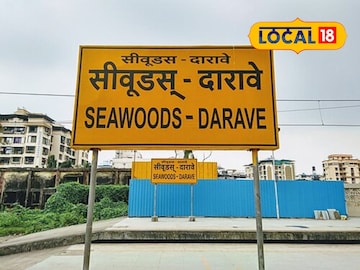 नवी मुंबईतील सीवूड्स-दारावे स्टेशनचे अधिकृतपणे नाव बदलले आहे.