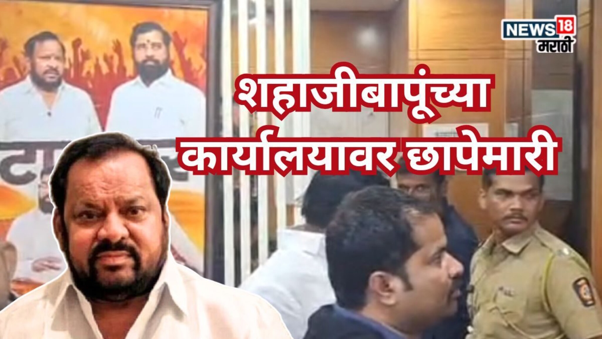 Shahajibapu Patil : भाजप-शिंदे गट वाद पेटणार? शहाजीबापूंच्या कार्यालयावर छापेमारी, जाहीर सभेनंतर मोठी कारवाई