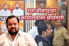 Shahajibapu Patil : भाजप-शिंदे गट वाद पेटणार? शहाजीबापूंच्या कार्यालयावर छापेमारी, जाहीर सभेनंतर मोठी कारवाई