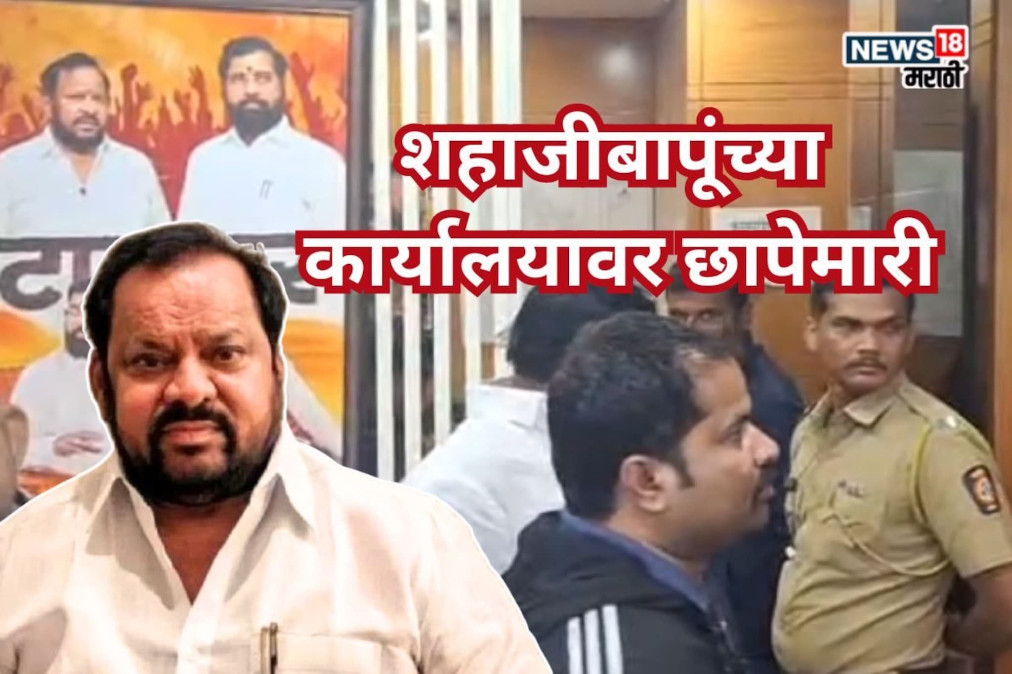 Shahajibapu Patil : भाजप-शिंदे गट वाद पेटणार? शहाजीबापूंच्या कार्यालयावर छापेमारी, जाहीर सभेनंतर मोठी कारवाई