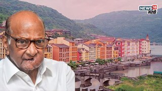 निवडणुकीआधी लवासा प्रकरणात नवी अपडेट, शरद पवारांविरोधातील याचिकेवर हायकोर्टात मोठी घडामोड