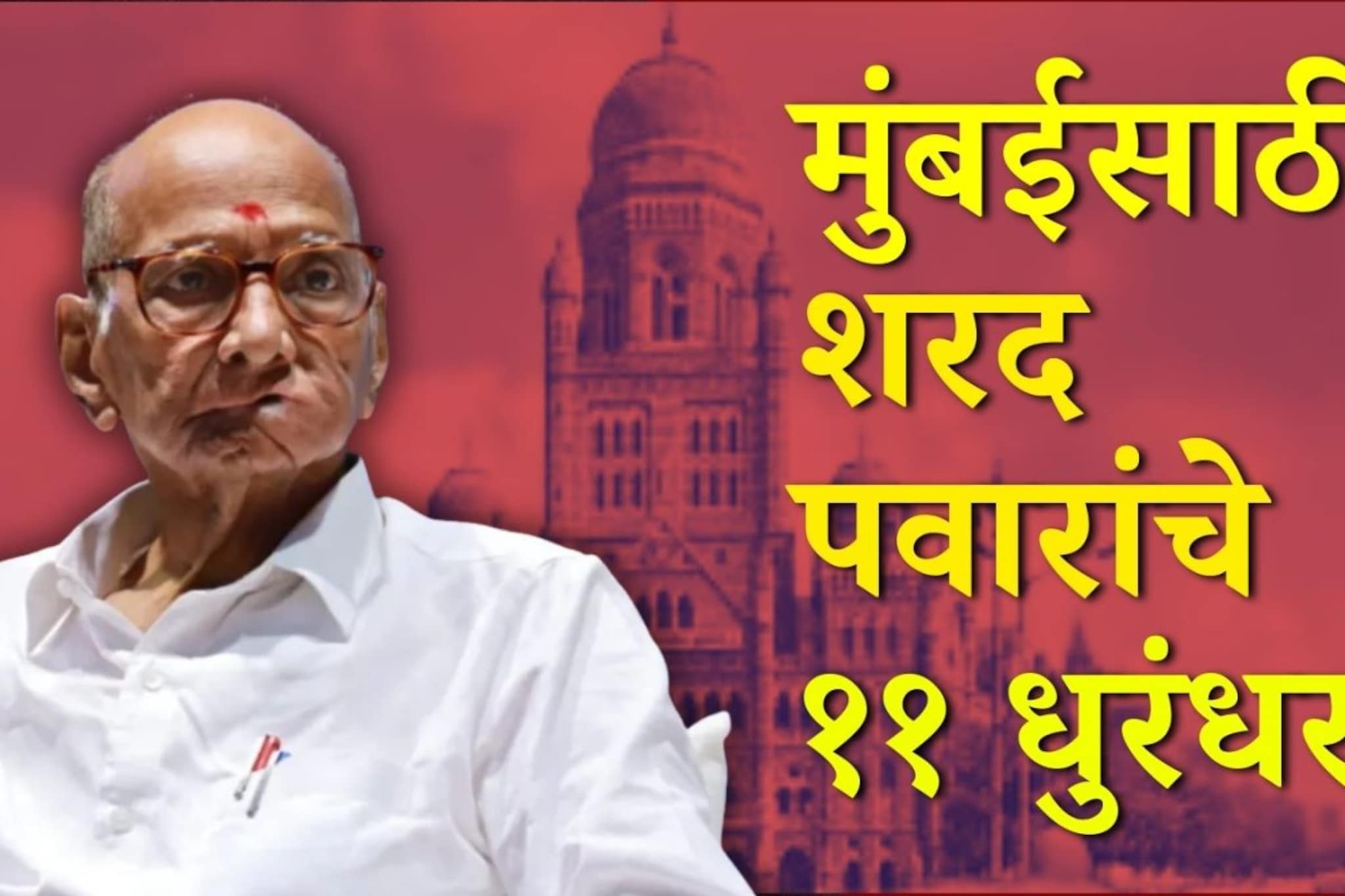 मुंबईत महानगरपालिकेसाठी शरद पवारांचे 11 धुरंदर मैदानात, संपूर्ण यादी समोर