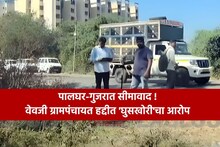 पालघरच्या तलासरीत गुजरातच्या घुसखोरीचा आरोप, दोन्ही राज्यांकडून संयुक्त सीमा मोजणी सुरू