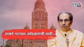 ठाकरे गटाच्या उमेदवारांची यादी... ठाकरे गटाच्या उमेदवारांची यादी...