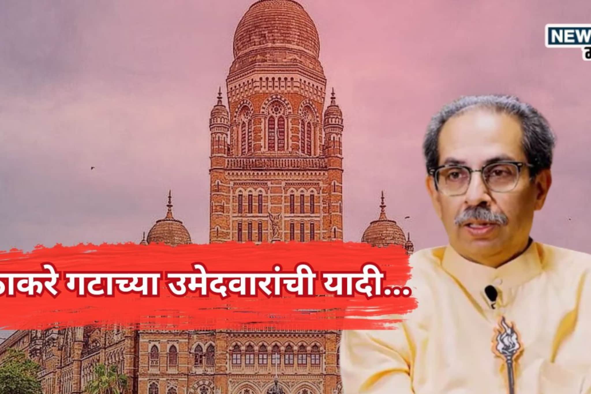 ठाकरे गटाच्या उमेदवारांची संख्या १०० हून अधिक, आतापर्यंत कोणाला मिळाले AB फॉ