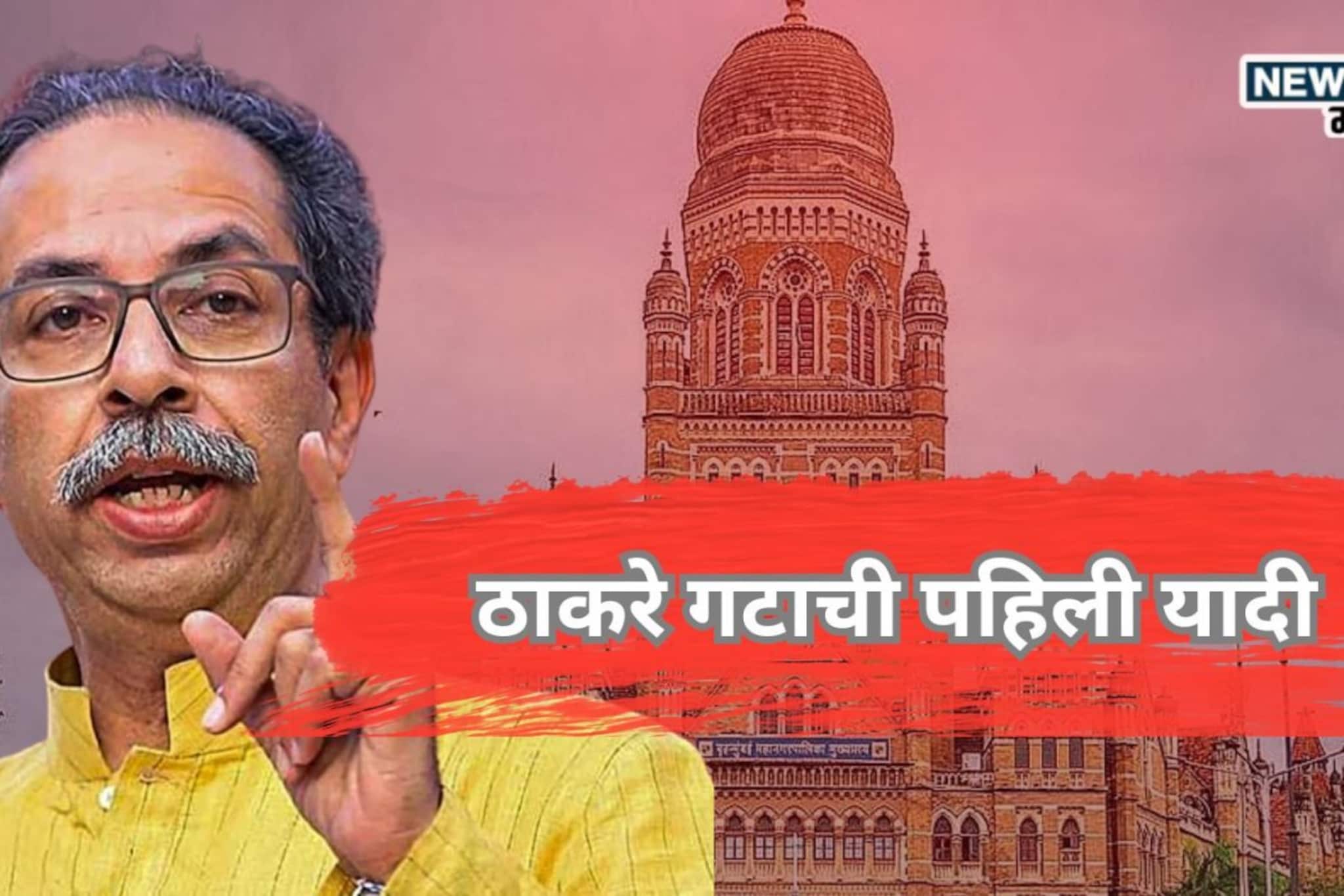 BMC निवडणुकीसाठी ठाकरे गटाची पहिली यादी समोर, 'मातोश्री'वर रात्रीच एबी फॉर्म BMC निवडणुकीसाठी ठाकरे गटाची पहिली यादी समोर, 'मातोश्री'वर रात्रीच एबी फॉर्म