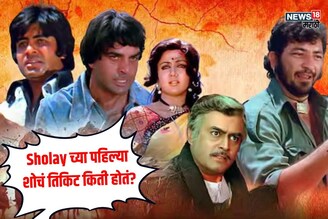 तुमच्या आई-बाबांनी Sholay किती रुपयांत पाहिला?