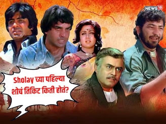 तुमच्या आई-बाबांनी Sholay किती रुपयांत पाहिला?