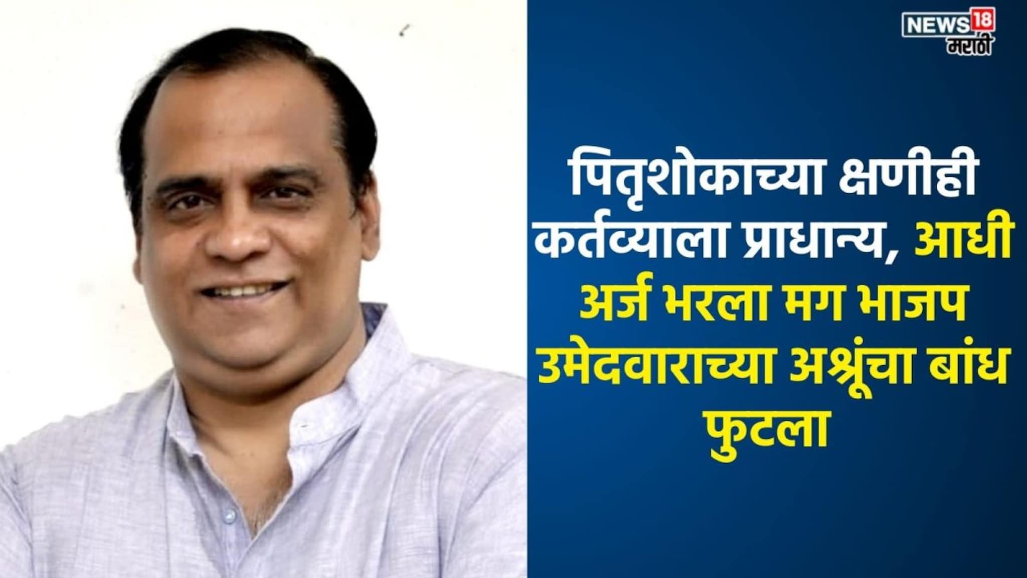 Thane: उमेदवारी अर्ज भरायला जाताना वडिलांचं निधन, काळजावर दगड ठेवून भरला फॉर्म