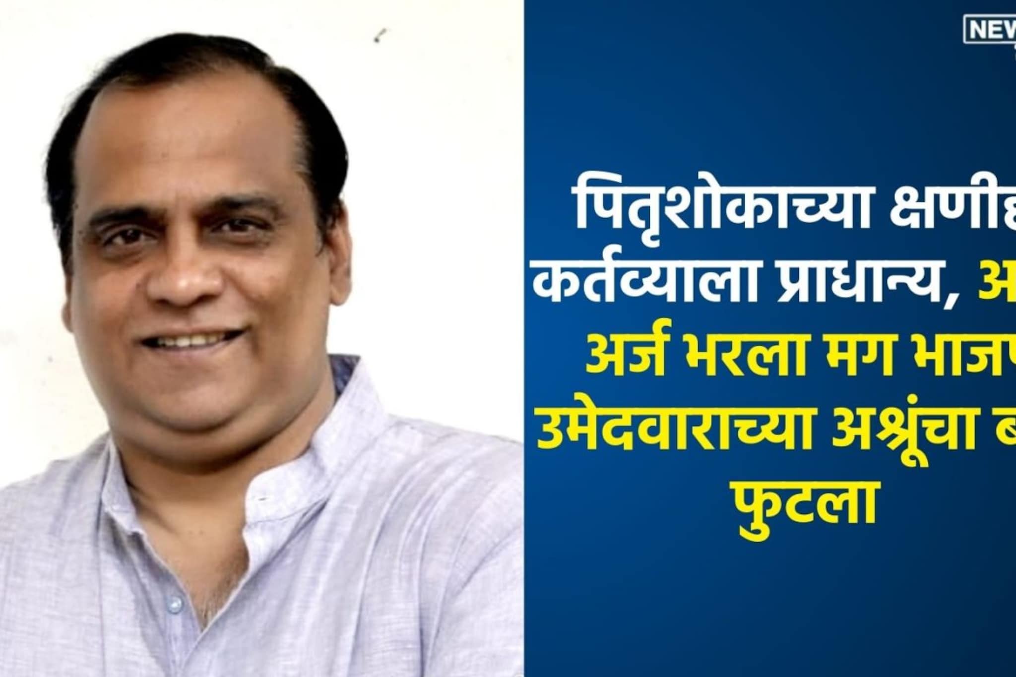 Thane: उमेदवारी अर्ज भरायला जाताना वडिलांचं निधन, काळजावर दगड ठेवून भरला फॉर्म