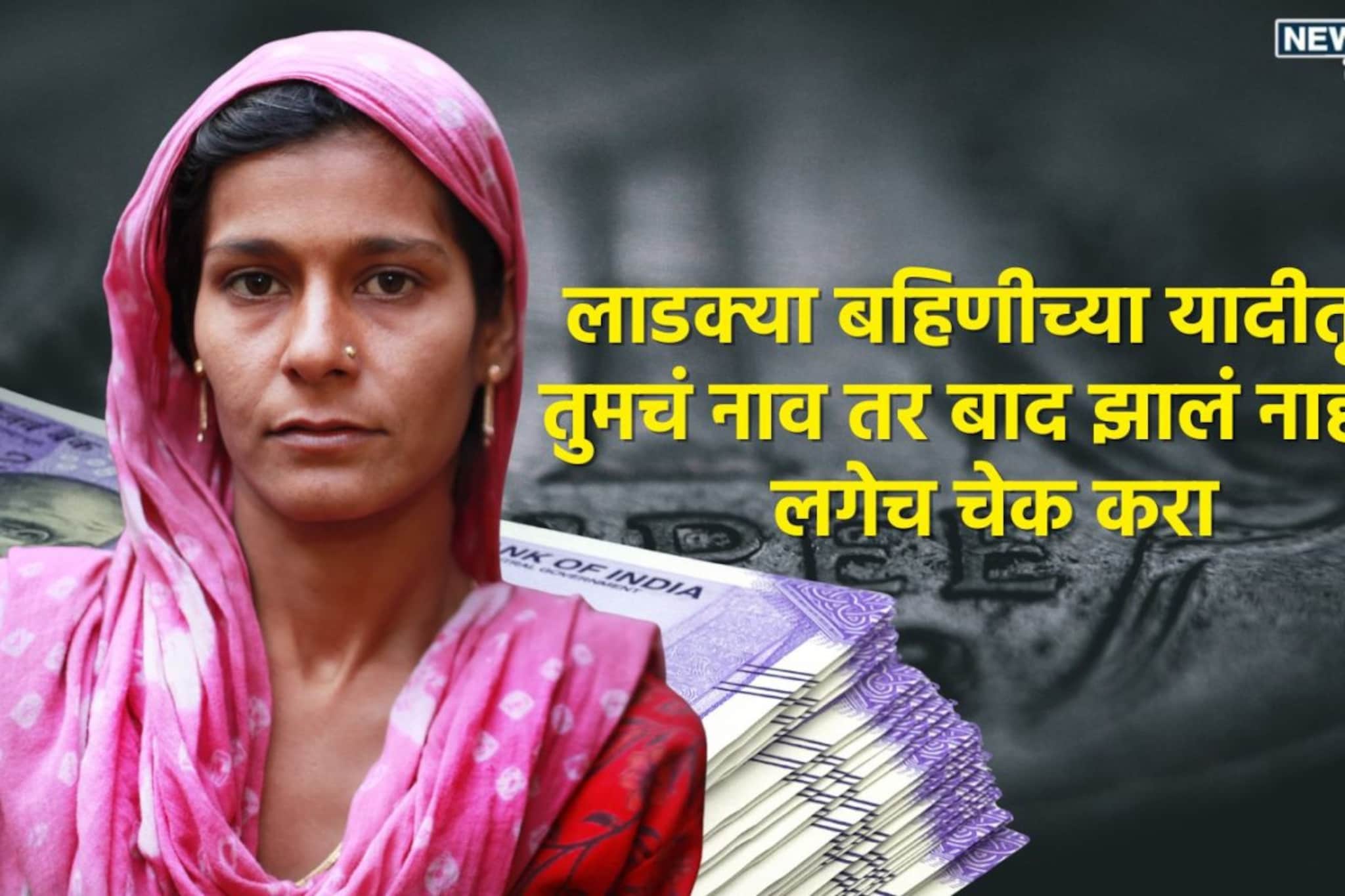 लाडक्या बहि‍णींची झोप उडाली, या महिलांची नाव अर्जातून कायमची बाद