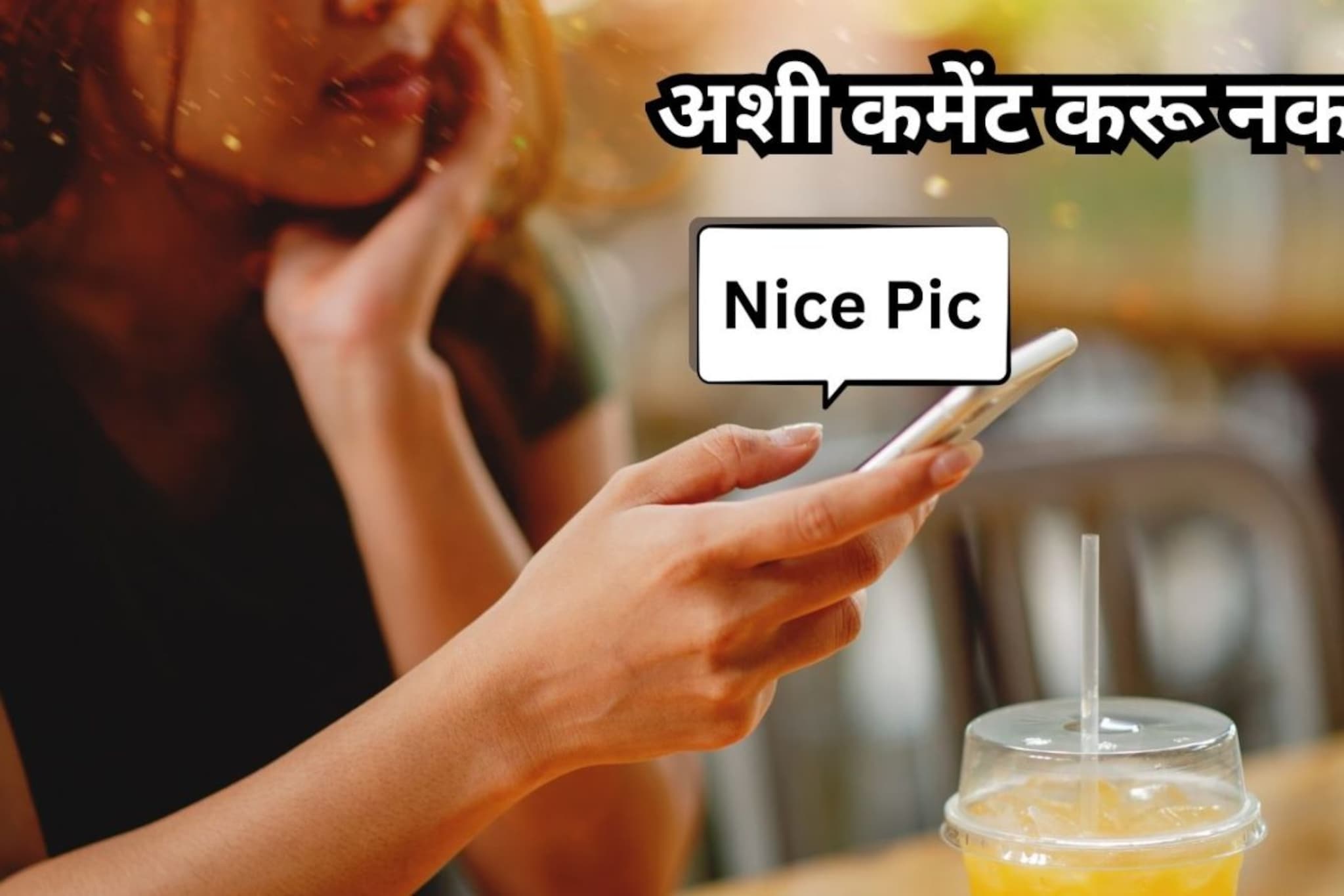 सोशल मीडियावर फोटो पाहताच Nice Pic कमेंट करणं थांबवा; आधी हे वाचा