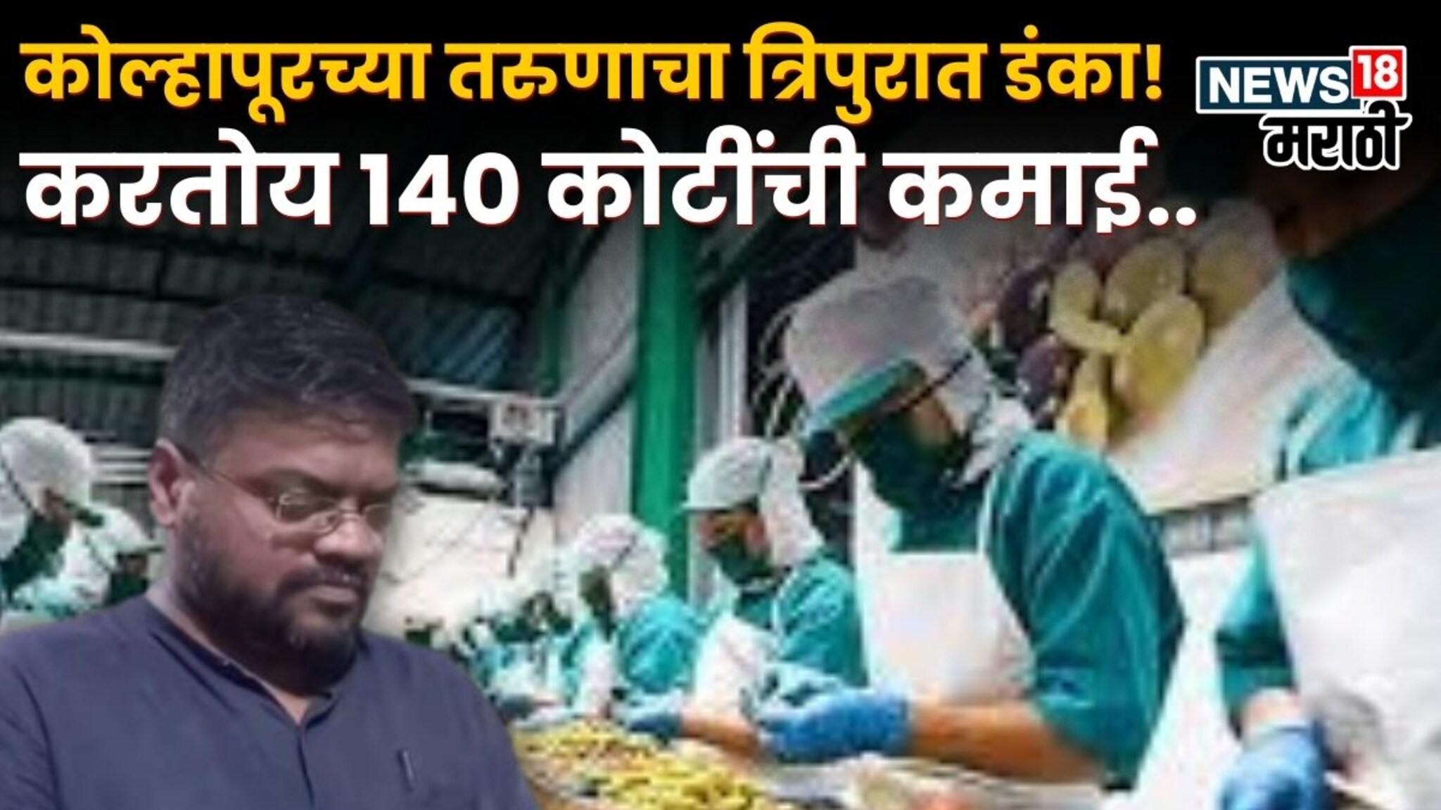 कोल्हापूरच्या तरुणाचा त्रिपुरात डंका! या व्यवसायातून 140 कोटींची कमाई
