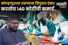 कोल्हापूरच्या इंजिनीअरचा नाद खुळा! शेतकऱ्यांच्या साथीने थेट त्रिपुरात सुरू केला व्यवसाय, आता करतोय 140 कोटींची कमाई