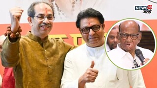 ठाकरे बंधू आणि पवारांच्या राष्ट्रवादीची आघाडी कुठं अडली? समोर आली मोठी अपडेट 