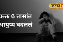 Shocking : तीन मुलांना मित्राकडे ठेवलं अन् आई-बाप चित्रपटाला गेले, 2 वर्षाच्या चिमुकलीसोबत..., ठाणे हादरलं!