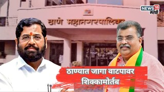 उद्धव–राज युतीनंतर महायुती अ‍ॅक्शन मोडमध्ये, ठाण्यात जागावाटपावर शिक्कामोर्तब, मुंबईत काय?