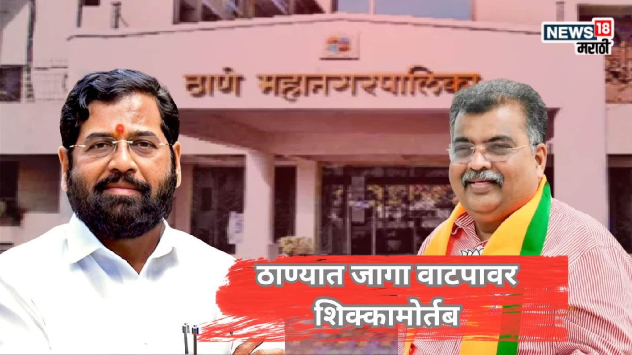 Thane News : उद्धव–राज युतीनंतर महायुती अ‍ॅक्शन मोडमध्ये, ठाण्यात जागावाटपावर शिक्कामोर्तब, मुंबईत काय?