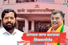 Thane News : उद्धव–राज युतीनंतर महायुती अ‍ॅक्शन मोडमध्ये, ठाण्यात जागावाटपावर शिक्कामोर्तब, मुंबईत काय?