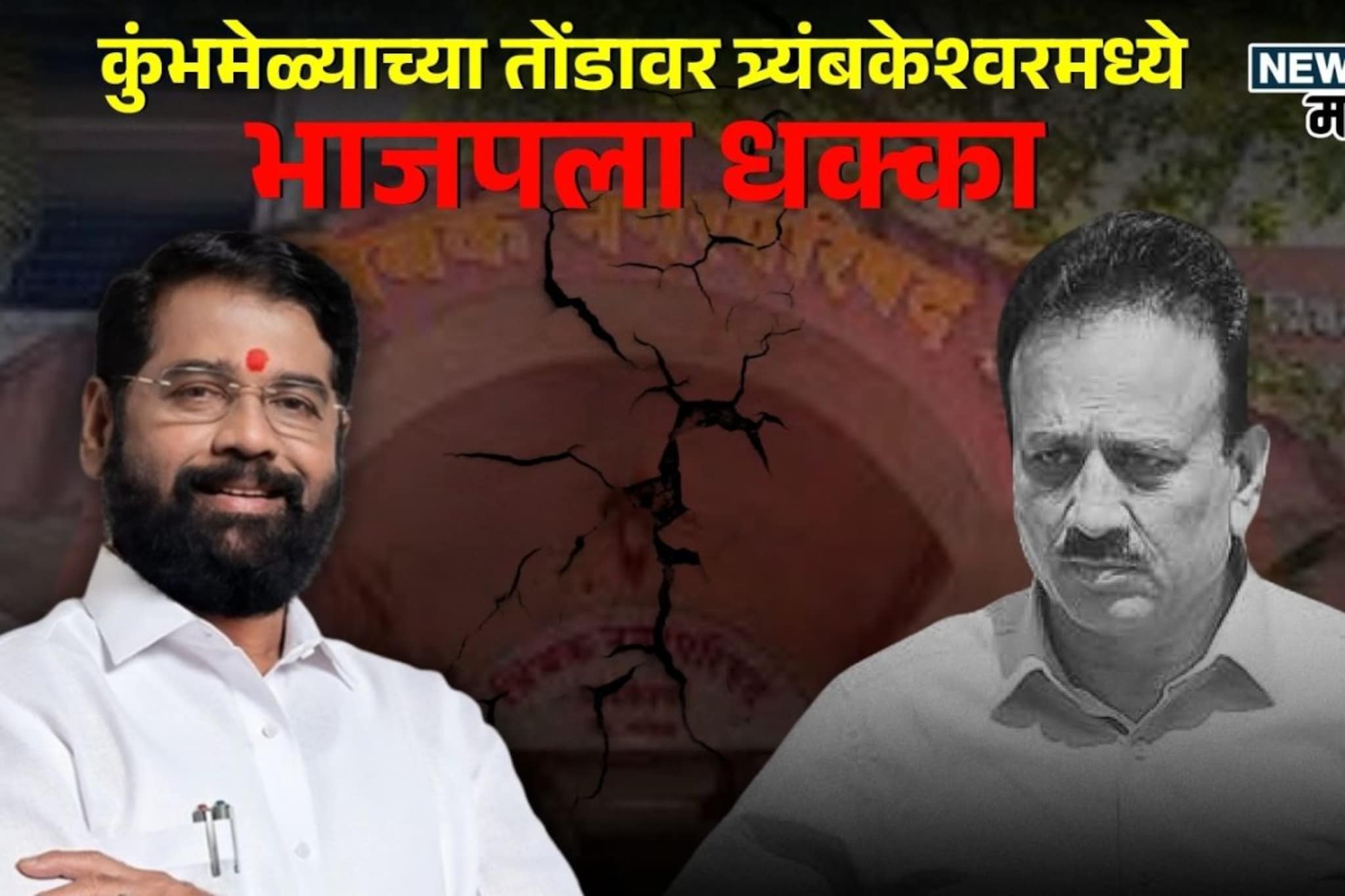 कुंभमेळ्याआधी त्र्यंबकेश्वरमध्ये भाजपला दणका, शिंदेसेनेचा भगवा फडकला