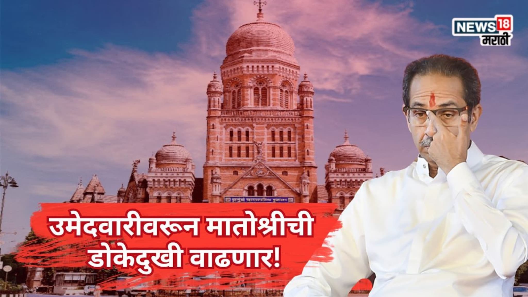 नव्या चेहऱ्यांसाठी ठाकरे आग्रही, पण जुन्यांचा नातलगांसाठी आग्रह, मातोश्रीची...