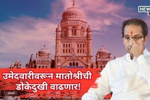 Shiv Sena UBT Candidate List: नव्या चेहऱ्यांसाठी ठाकरे आग्रही, पण जुन्या शिलेदारांचा मुलं-सुनांसाठी आग्रह, उमेदवारीवरून मातोश्रीची डोकेदुखी वाढली