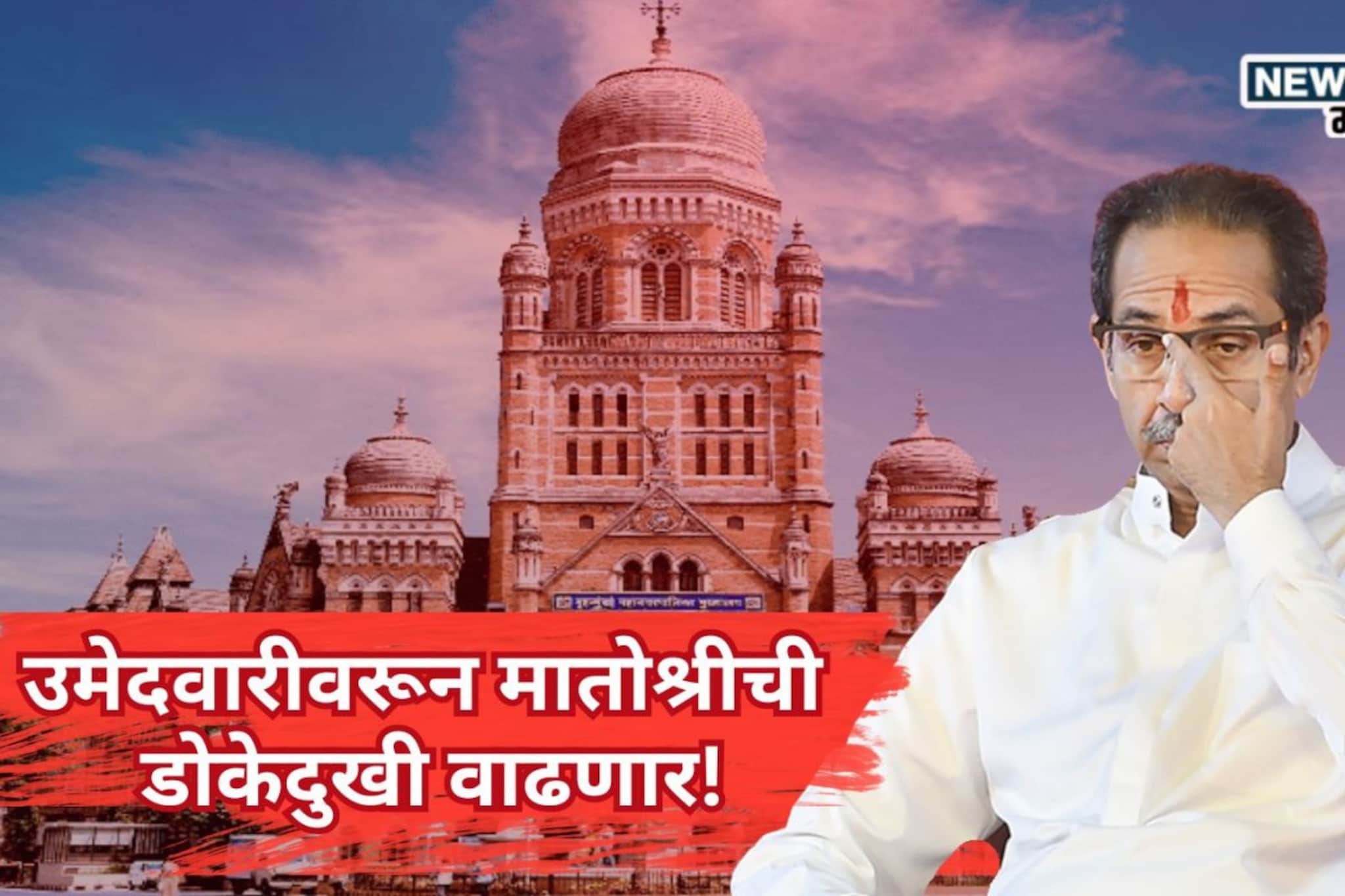 नव्या चेहऱ्यांसाठी ठाकरे आग्रही, पण जुन्यांचा नातलगांसाठी आग्रह, मातोश्रीची...