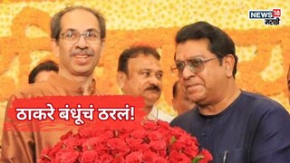 मोठी बातमी! ठाकरे बंधूंच्या युतीच्या घोषणेचा दिवस अन् ठरला, संजय राऊतांचं ट्वीट...