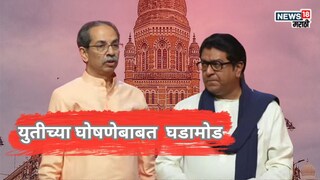मातोश्री-शिवतीर्थावर हालचालींना वेग, ४८ तासात काय होणार? ठाकरे बंधूंच्या युतीबाबत मोठी अपडेट