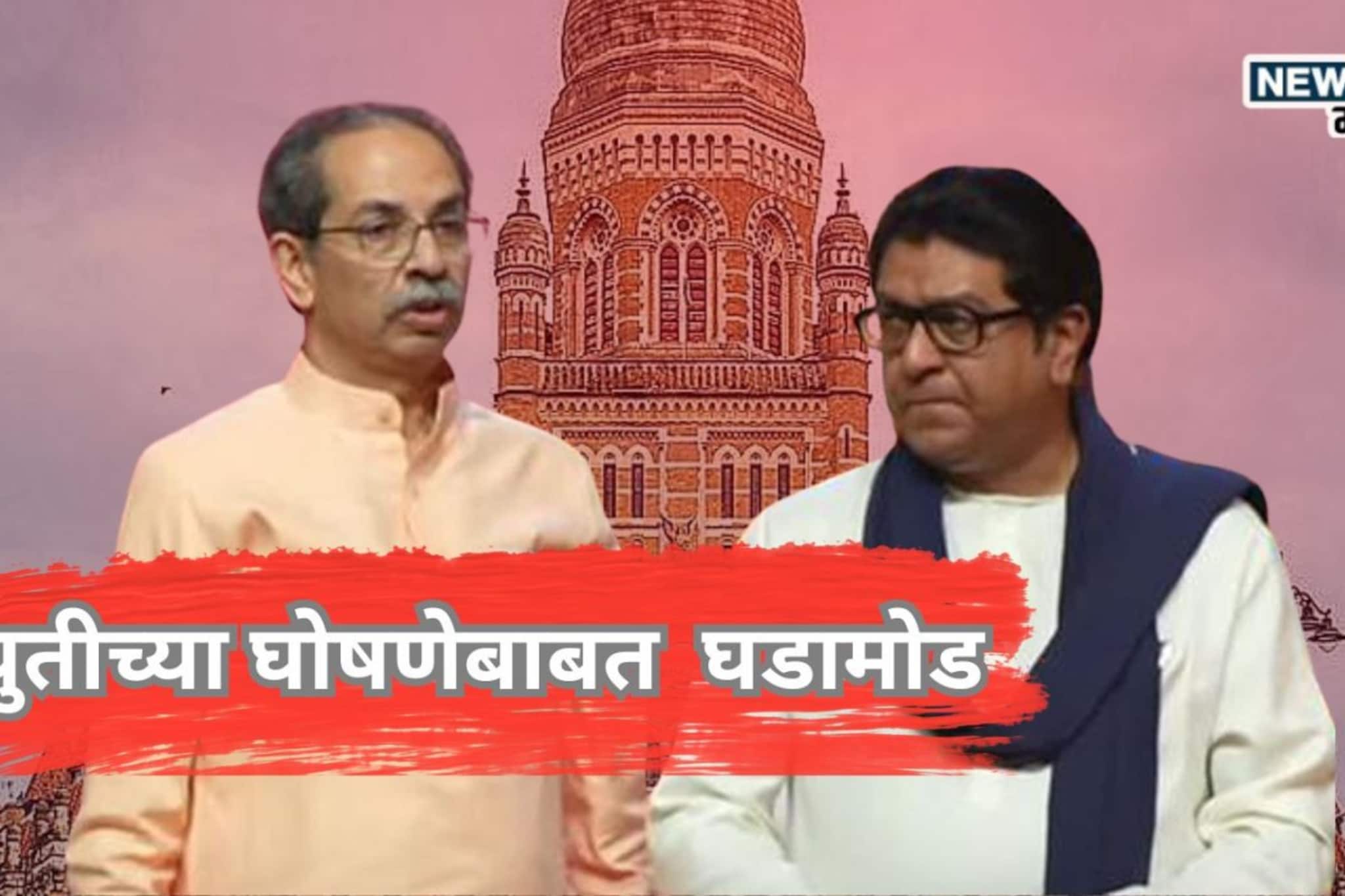 Uddhav Thackeray Raj Thackeray : मातोश्री-शिवतीर्थावर हालचालींना वेग, बैठकांचा धडाका,  ४८ तासात काय होणार? ठाकरे बंधूंच्या युतीबाबत मोठी अपडेट